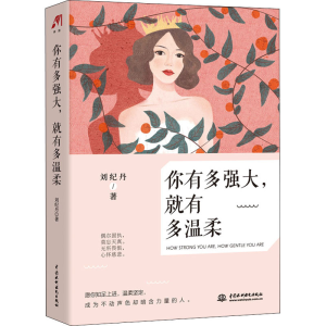 醉染图书你有多强大,就有多温柔97875170922