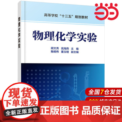 物理化学实验.顾文秀,高海燕 主编 鲍明伟,董玉明 副主编9787122346261
