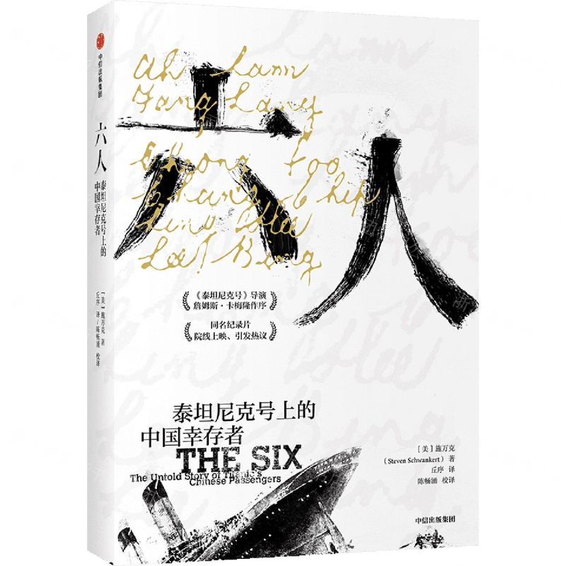 [N]六人(泰坦尼克号上的中国幸存者)-9787521730425