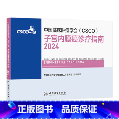 中国临床肿瘤学会(CSCO)子宫内膜癌诊疗指南2024 2024年8月参考书 [正版]csco指南2024子宫内膜癌诊疗