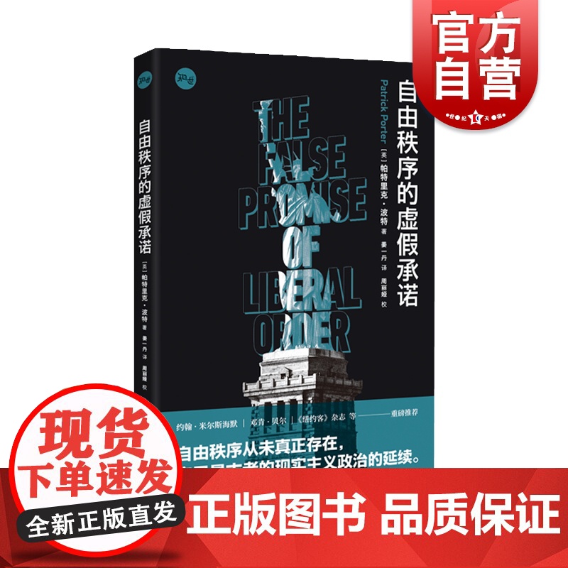 自由秩序的虚假承诺 知世系列国际关系理论问题自由主义国际秩序精准剖析辛辣批判帕特里克波特著 上海人民出版社