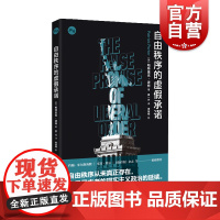 自由秩序的虚假承诺 知世系列国际关系理论问题自由主义国际秩序精准剖析辛辣批判帕特里克波特著 上海人民出版社