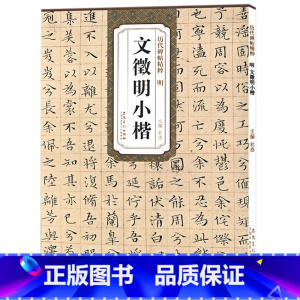 [正版]历代碑帖精粹 明 文徵明小楷 AM 杜浩编简体旁注文征明小楷字帖中国楷书碑帖字画文征明毛笔书法碑帖历代碑帖法