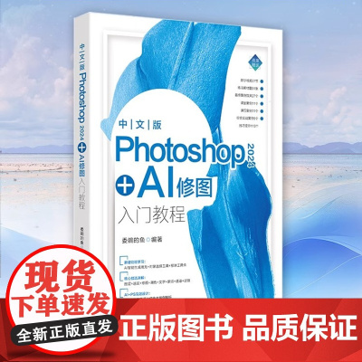 []中文版Photoshop 2024+AI修图入门教程 委婉的鱼 功能学习+核心技法正版书籍 店 北京大学出版社