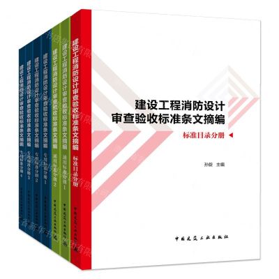 [N]建设工程消防设计审查验收标准条文摘编(共7册)-9787112269877