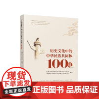 正版 历史文化中的中华民族共同体100讲 全国政协民族和宗教委员会办公室 人民出版社