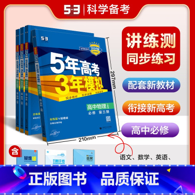 [五年高考三年模拟]必修一生物 [正版]2025新版五年高考三年模拟高一上册必修一生物高一上学期用同步练习册必刷题教辅资