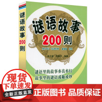 谜语故事200则 陈文道陈童洁著中国古代谜语故事及出处典故三百则新编36一起猜谜语3500条书籍