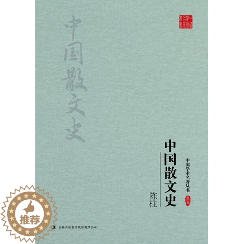 [醉染正版] 中国学术名著:陈柱:中国散文史 9787558117671 陈柱