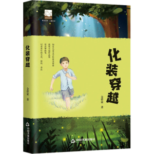 醉染图书化装穿越9787506888851
