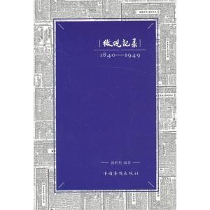 正版新书]微观记录18401949(塑封)不详9787511339812