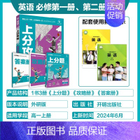 高一上[必修第一&二合订册]英语-外研版 [正版]2025新版高中上分攻略数学物理化学语文英语历史地理政治必修第一册高一