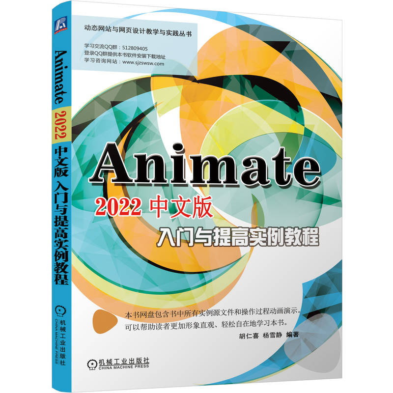 正版新书]Animate 2022中文版入门与提高实例教程胡仁喜 杨雪静9