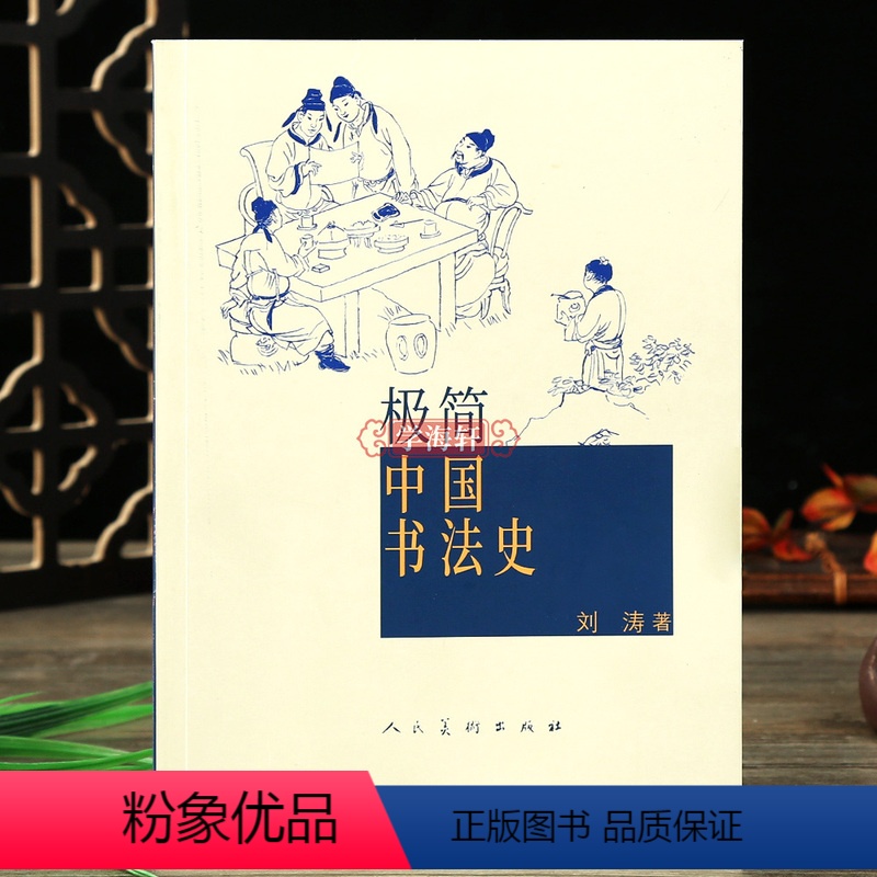 [正版]学海轩极简中国书法史篆书隶书楷行草碑帖甲骨文字的演变历史故事艺术史王羲之兰亭序祭侄稿陆机平复帖苏轼米芾黄庭坚书
