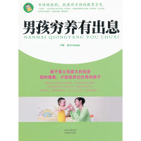 [M]男孩穷养有出息-9787544044837