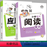 [全套2册]语文阅读+数学应用题 小学通用 [正版]小学语文阅读技巧 三段式阅读理解公式法专项训练书应用题解题答题模板课