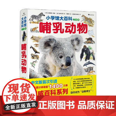 小学馆大百科 哺乳动物 7岁+ 三浦慎悟 等 著 科普百科