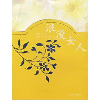 正版新书]浪漫女人虹雨 钱炑9787216055345