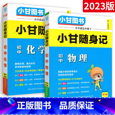 小甘随身记 物化2本 初中通用 [正版]2023版小甘速记初中英语单词人教版小甘图书 初一初二初三七八九年级物理化学数学