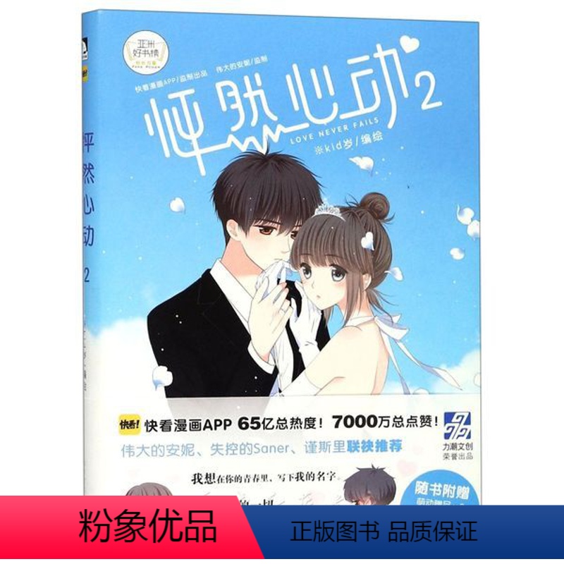 [正版]怦然心动2 漫画书 kid岁著 快看漫画 校园卡通动漫书籍爱情恋爱言情书籍 日本暖心绘本漫画书 青春文学小说