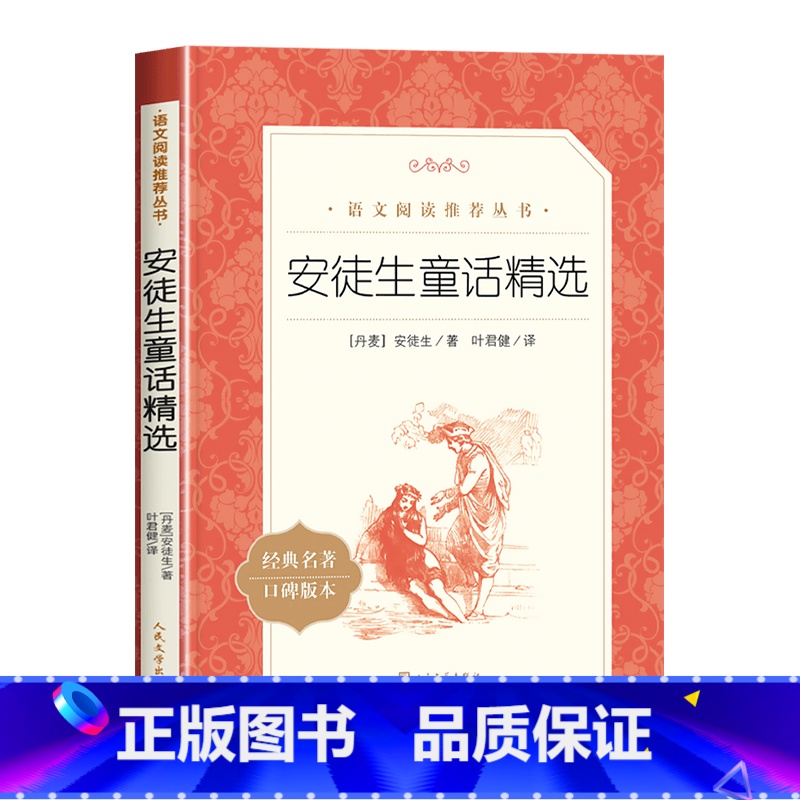 安徒生童话 [正版]安徒生童话精选叶君健译丹麦作家安徒生著三年级下册快乐读书吧四五六年级上册下册通用课外书