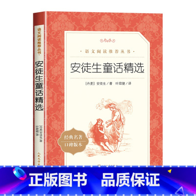 安徒生童话 [正版]安徒生童话精选叶君健译丹麦作家安徒生著三年级下册快乐读书吧四五六年级上册下册通用课外书