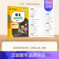 三年级·上册 [正版]小学语文同步练字帖写字课一年级二字帖下册上小学生练字帖三年级四五六正楷儿童描红临写临摹练字人教版生