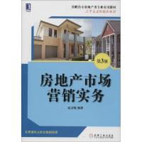 正版新书]房地产市场营销实务(第3版)栾淑梅9787111472681