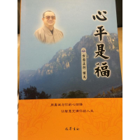 醉染图书心平是福9787553105093