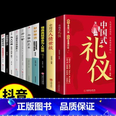 [10册]礼仪社交*为人处世*口才提升一套全 [正版]抖音同款中国式礼仪书籍社交人情世故每天懂一点的为人处世中国人的规矩