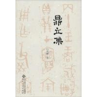 正版新书]鼎立集白兆麟9787566410412