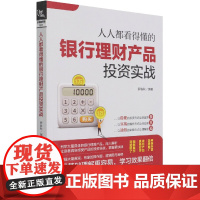 人人都看得懂的银行理财产品投资实战