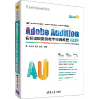 正版教材 Adobe Audition音频编辑案例教学经典教程-微课版(信息技术应用能力养成系列丛书) 史创明