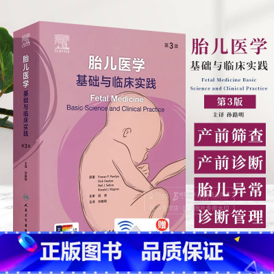 胎儿医学 基础与临床实践 第3版 [正版]胎儿医学 基础与临床实践 第3版 翻译版 配增值 孙路明 主译 供胎儿医学产前