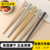 康宁炫丽(方形)合金筷子24cm*2套