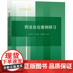 D正版 刑法总论案例研习 法律出版社