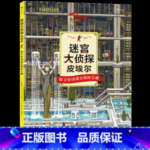 迷宫大侦探皮埃尔2:保卫帝国迷宫塔的宝藏 [正版]迷宫大侦探皮埃尔男孩的迷宫威利在哪里成为大侦探 3-9岁儿童益智玩具