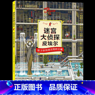 迷宫大侦探皮埃尔2:保卫帝国迷宫塔的宝藏 [正版]迷宫大侦探皮埃尔男孩的迷宫威利在哪里成为大侦探 3-9岁儿童益智玩具