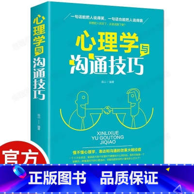 心理学与沟通技巧 [正版]心理学与沟通技巧为人处事读心术心理学入门基础书籍提高情商口才训练营销销售技巧类书籍书排行榜