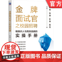 正版 金牌面试官之校园招聘:精准识人与高效选拔的实操手册 单锋 精准快速 标准规范地识人招聘 校园招聘 面试 校招