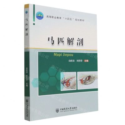 [N]马匹解剖(高等职业教育十四五规划教材)-9787565529122