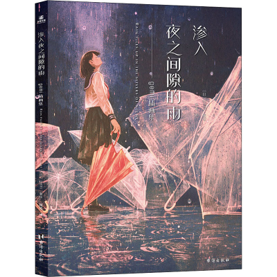 醉染图书渗入夜之间隙的雨 gemi插画集9787516831298