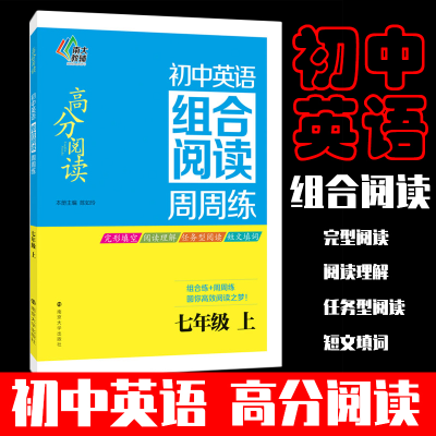 [M]初中英语组合阅读周周练-9787305166198