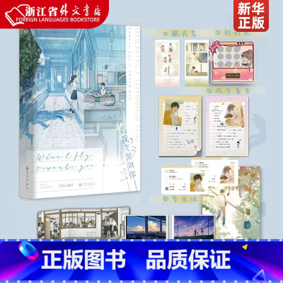 [正版]当我飞奔向你 网络原名她病得不轻 难哄偷偷藏不住作者 高人气书作家竹已青春校园口碑代表作 赠7重11件赠品