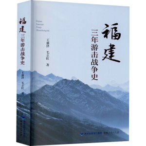 醉染图书福建三年游击战争史9787211084111