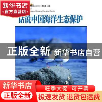正版 话说中国海洋生态保护 田华,辛蕾编著 广东经济出版社 9787