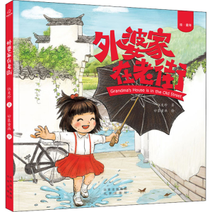 [M]外婆家在老街-9787200154443