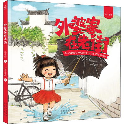 [M]外婆家在老街-9787200154443