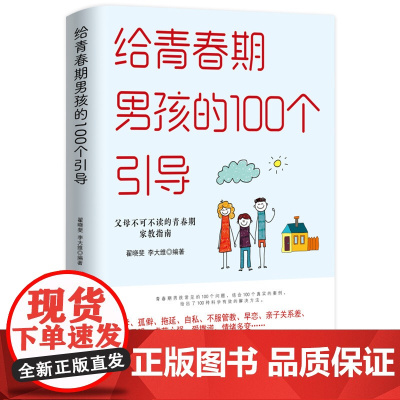 给青春期男孩的100个引导 (翟晓斐) 翟晓斐,李大维 华中科技大学出版社 正版书籍