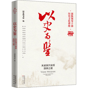 正版新书]以史为鉴——从家国兴衰看治国之道国家图书馆出版社